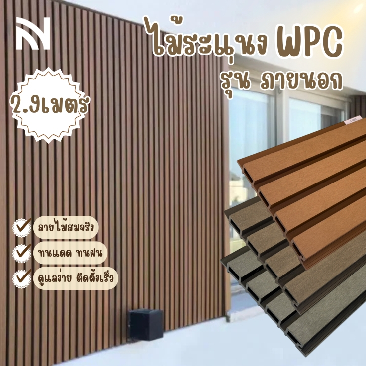 【ส่งแผ่นเต็ม 2.9ม.】ผนังเทียมภายนอก OUTDOOR ไม้ระแนงภายนอก ติดตั้งง่าย WPC 3Dสีฮิโนกิ（ภายนอก)_nvhome