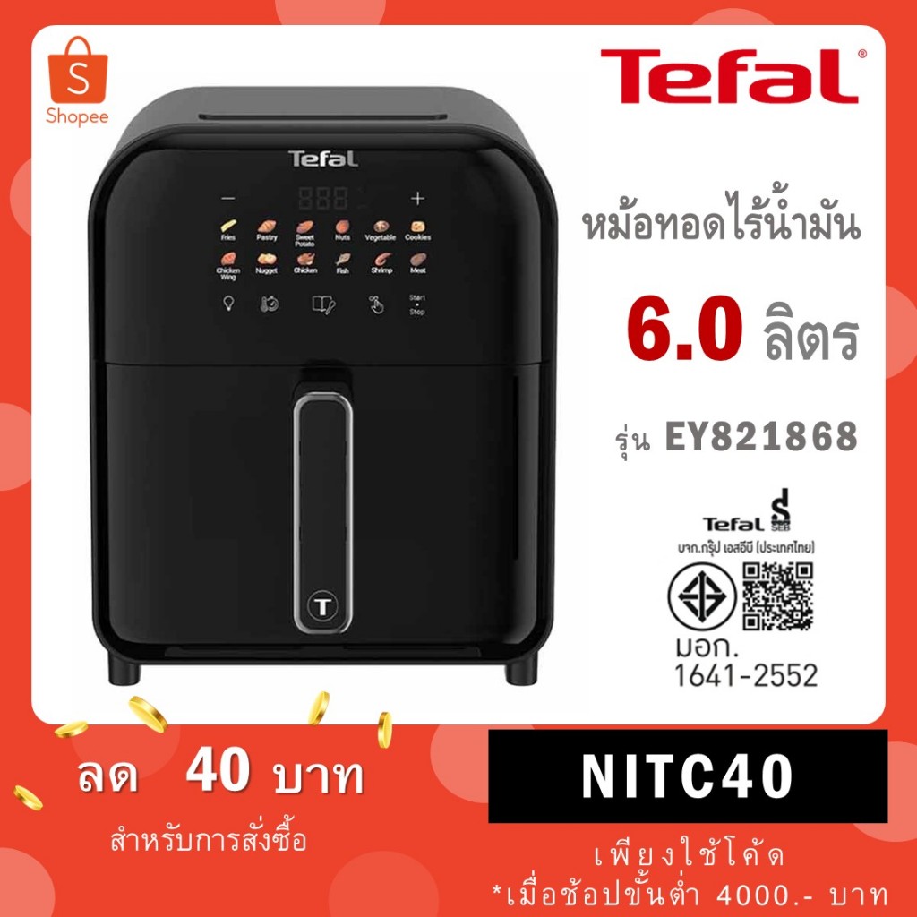 Tefal หม้อทอดไร้น้ำมันอินฟราเรด ระบบดิจิทัล ขนาด 6 ลิตร รุ่น EY821868 EY821