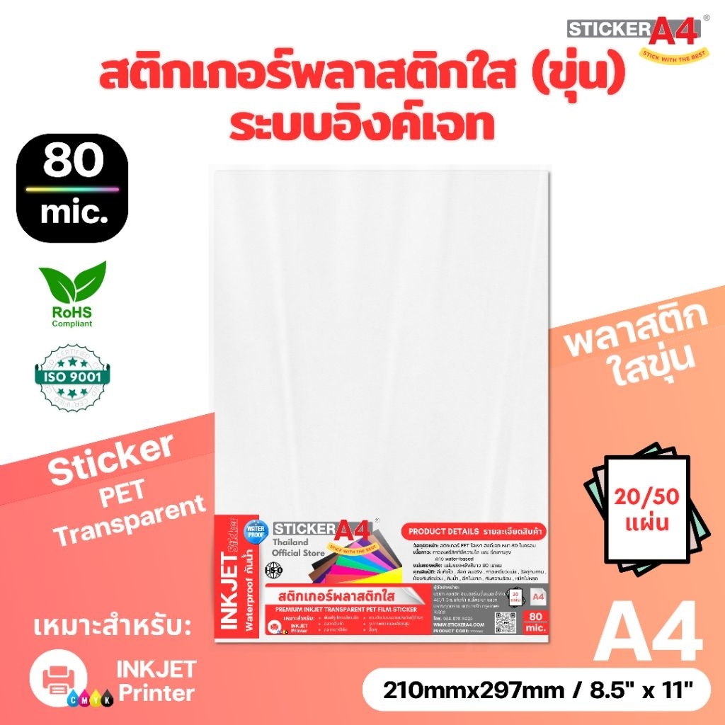 StickerA4 สติกเกอร์พลาสติกใส (ขุ่น) "อิงค์เจท" (A4) Sticker PET Transparent 20 / 50 แผ่น 80 ไมครอน