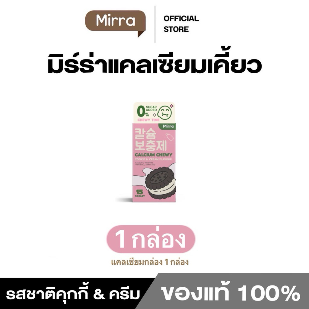 มิร์ร่า แคลเซียม ชิววี่ MIRRA CALCIUM CHEWY เคี้ยวสูง ตะกร้าหลักบริษัท
