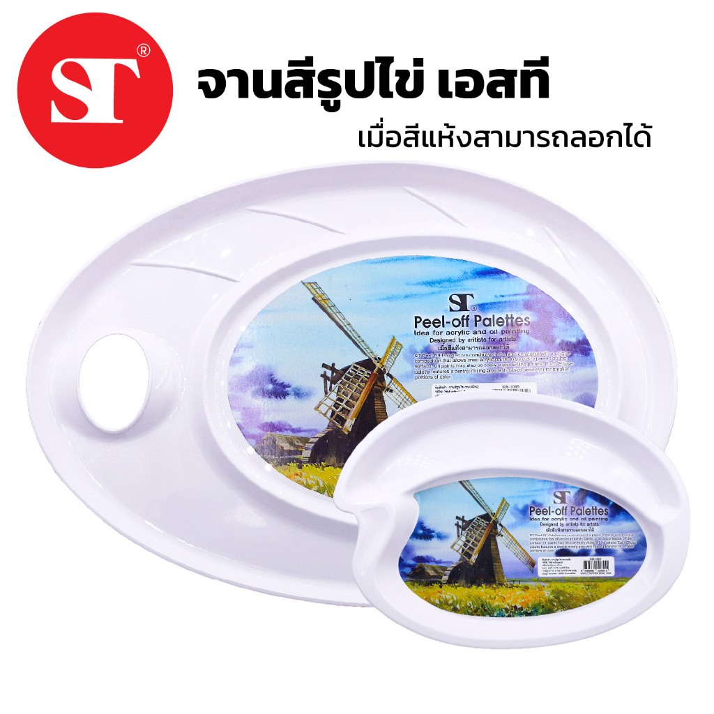 ST จานสีรูปไข่ เมื่อสีแห้งสามารถลอกออกได้ มี2ขนาด