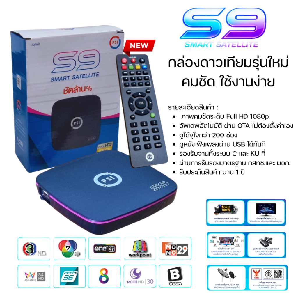 กล่อง psi รุ่นใหม่ กล่องดาวเทียม PSi รุ่น S9 (รองรับจานดาวเทียม C/KU-Band)