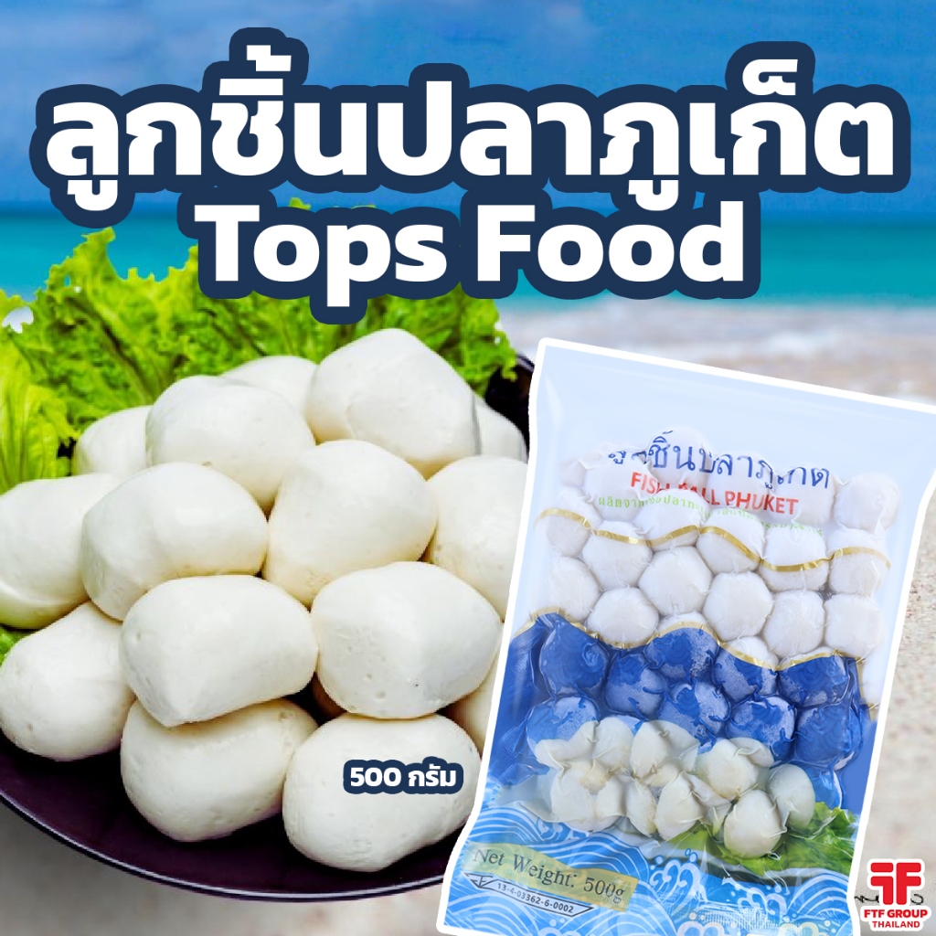 ลูกชิ้นปลาภูเก็ต ลูกชิ้นปลาหมึก ตรา Tops Food 500 g. ลูกใหญ่ [ค่าส่งเหมา! ส่งรถเย็น ซื้อได้ทั้งร้าน]
