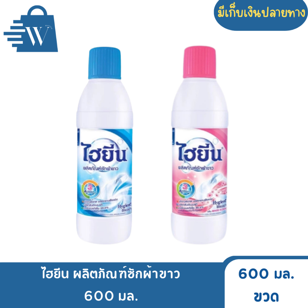 ไฮยีน ผลิตภัณฑ์ซักผ้าขาว 600 มล. (ขวด)