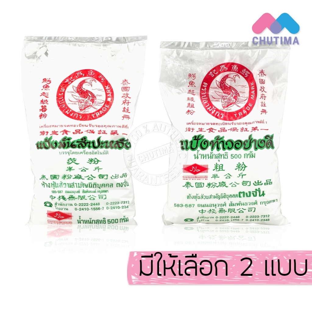 (1 ถุง) แป้งมันสำปะหลัง/ แป้งท้าวอย่างดี ตราปลามังกร ขนาด 500 กรัม
