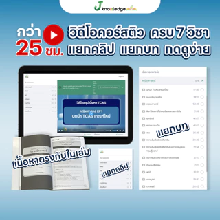 (ส่งฟรีไม่ง้อโค้ด) คอร์สติวTCAS แถม! หนังสือสรุปเนื้อหา ม.ปลาย TCAS69-70-71 เกณฑ์ใหม่ สสวท.