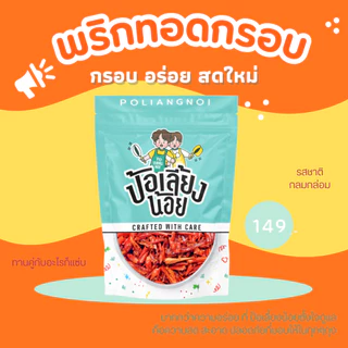 พริกทอด พริกกรอบ 200/500g 📌มีให้เลือกหลายรสชาติ ไม่ขม ไม่เหม็นหืน