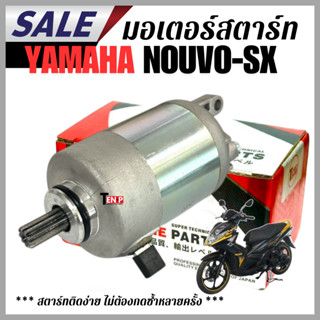 มอเตอร์สตาร์ท (ไดสตาร์ท) YAMAHA NOUVO-SX ยามาฮ่า นูโว-เอสเอ็…