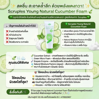 Scruples Young Natural Cucumber Foam 120g สครูเพิลส์ โฟมล้างหน้าแตงกวา ผิวกระชับ ล้างสะอาดล้ำลึก ไม่แห้งตึง SCB-3011X