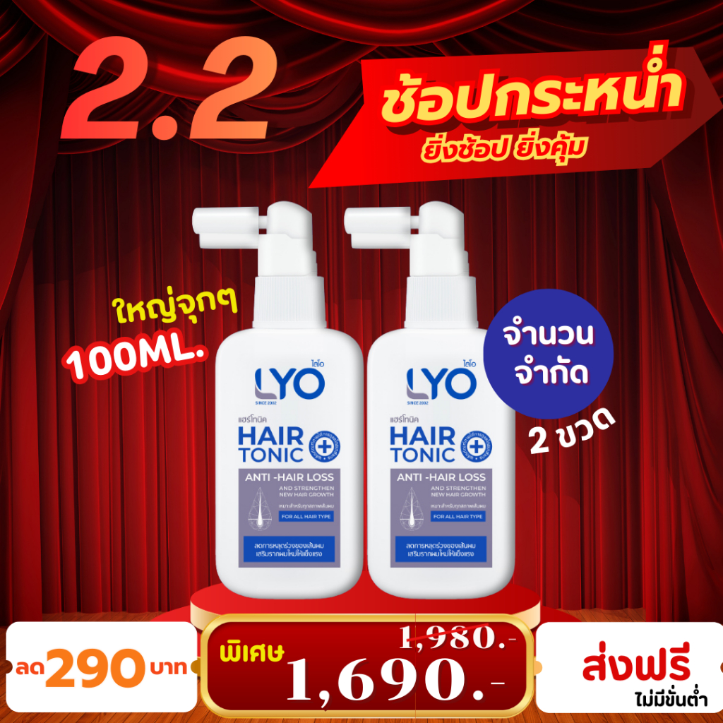 ไลโอแฮร์โทนิค 100 Ml. (2ขวด) เซรั่มบำรุงผมร่วง ผมบาง LYO Hair Tonic 100Ml. ส่งฟรี