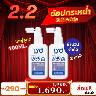 ไลโอแฮร์โทนิค 100 Ml. (2ขวด) เซรั่มบำรุงผมร่วง ผมบาง LYO Hair Tonic 100Ml. ส่งฟรี