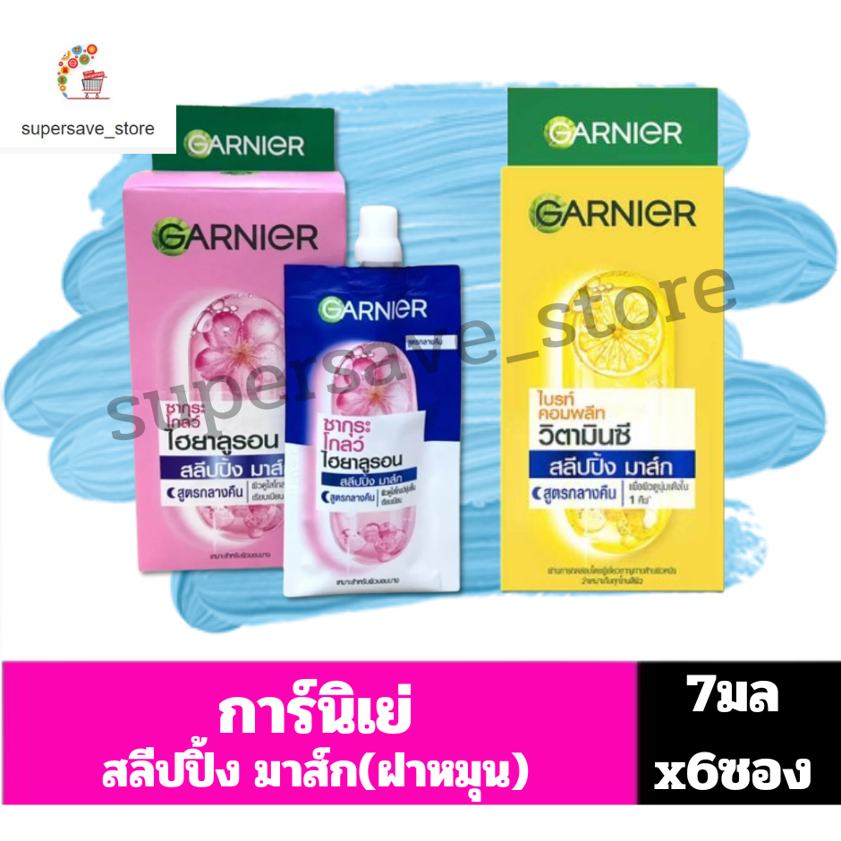 การ์นิเย่ สลีปปิ้ง มาส์ก สูตรกลางคืน ขนาด7มล(ยกกล่อง6ซอง) มี2สูตร