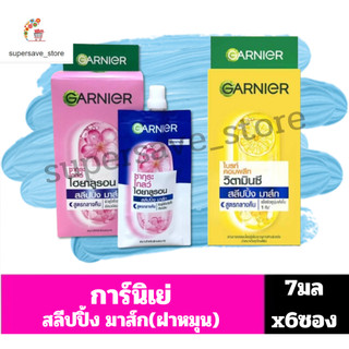 การ์นิเย่ สลีปปิ้ง มาส์ก สูตรกลางคืน ขนาด7มล(ยกกล่อง6ซอง) มี2สูตร