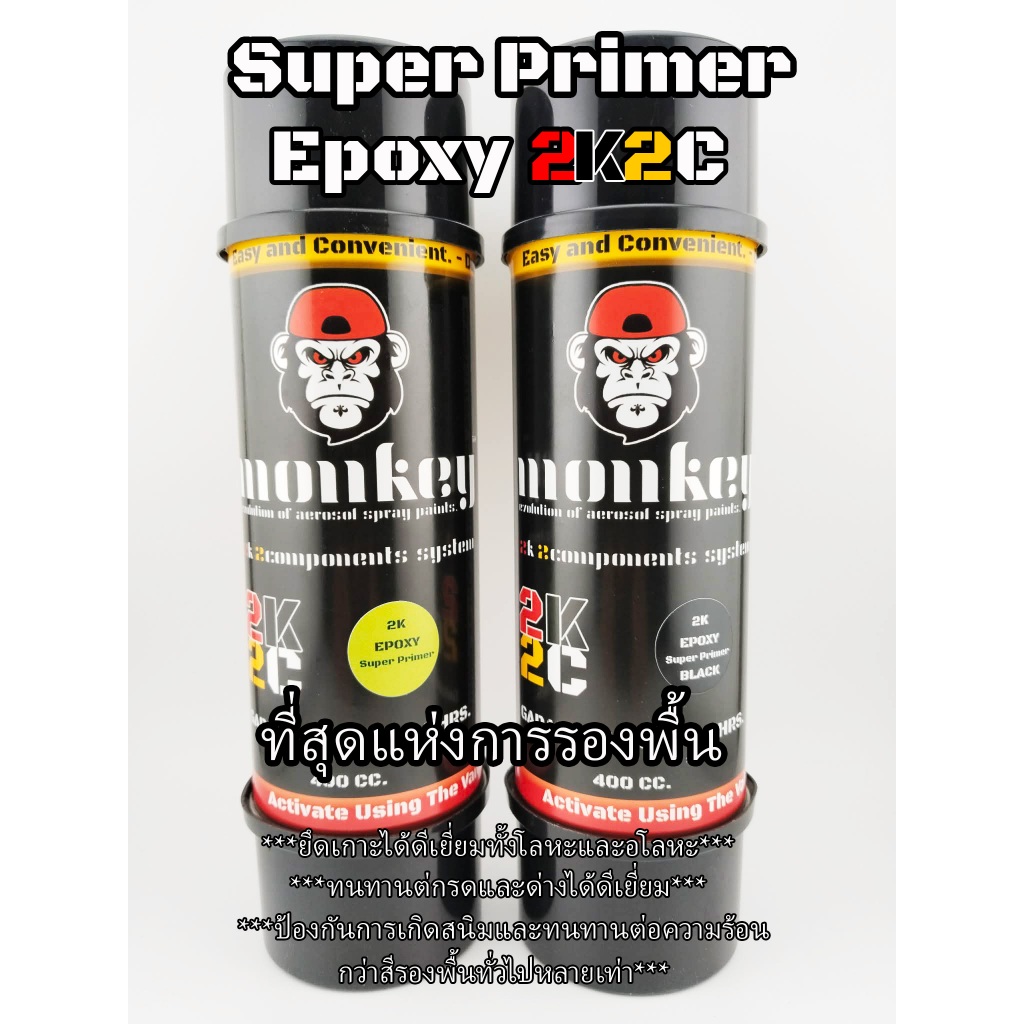 สีสเปรย์รองพื้นอีพ็อกซี่MONKEY 2K2C EPOXY SUPER PRIMER(สีรองพื้นเกรดสูงสุด)
