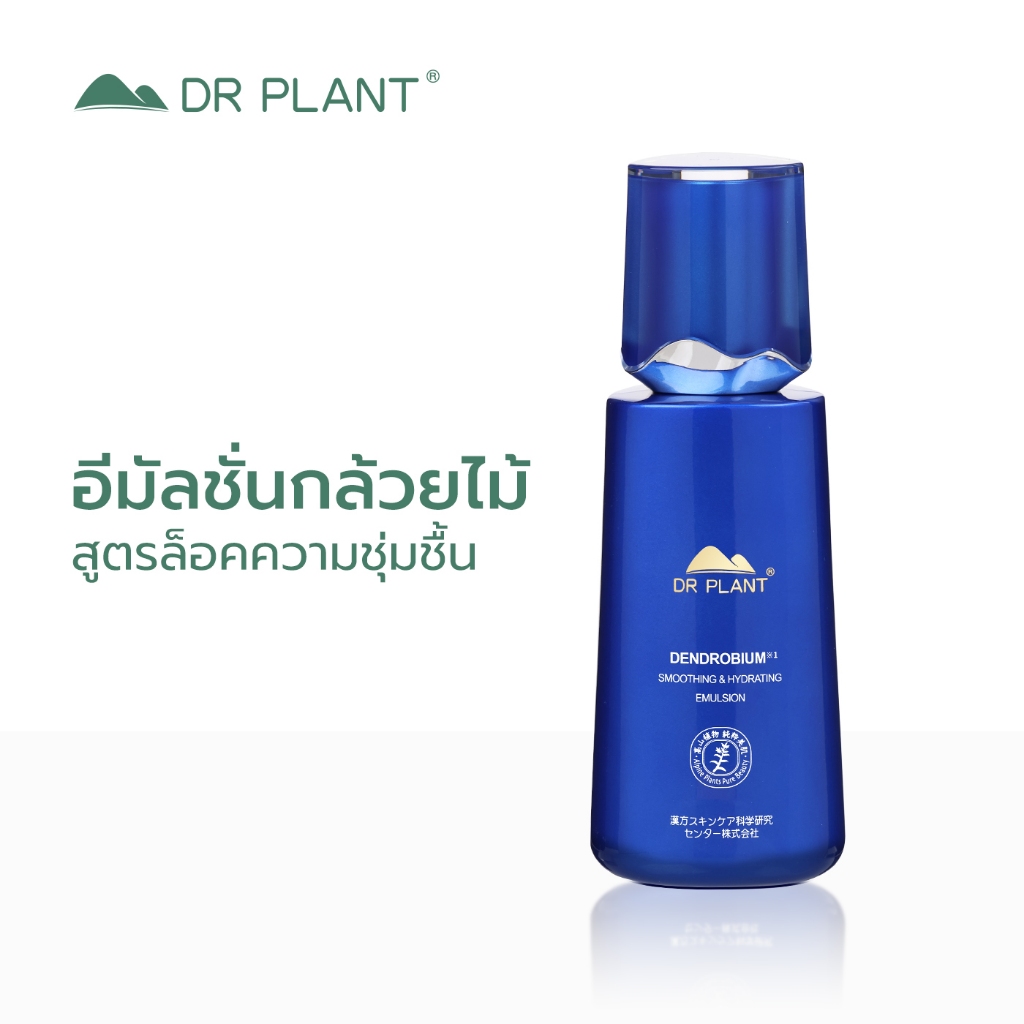 Dr.Plant Dendrobium Smoothing & Hydrating Emulsion อิมัลชั่นสกัดเดนโดรเบียม ผิวชุ่มชื่น