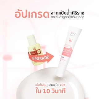 ES Anti Acne Lotion P 10g ครีมแต้มสิวสูตรหมอผิวหนัง ลดสิว ผิวอักเสบ ผิวแพ้ง่าย
