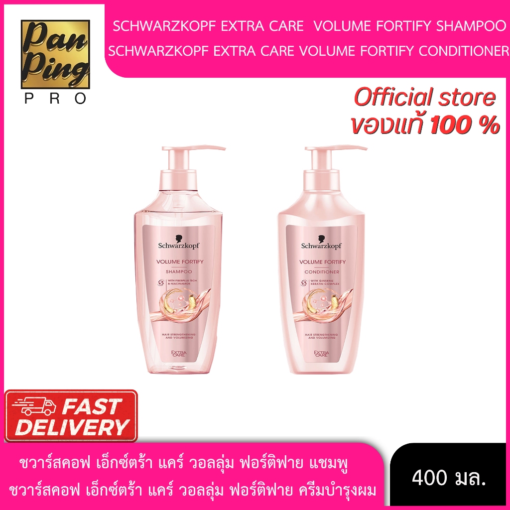 ชวาร์สคอฟ เอ็กซ์ตร้า แคร์ วอลลุ่ม ฟอร์ติฟาย แชมพู/ครีมบำรุงผม 400 มล.