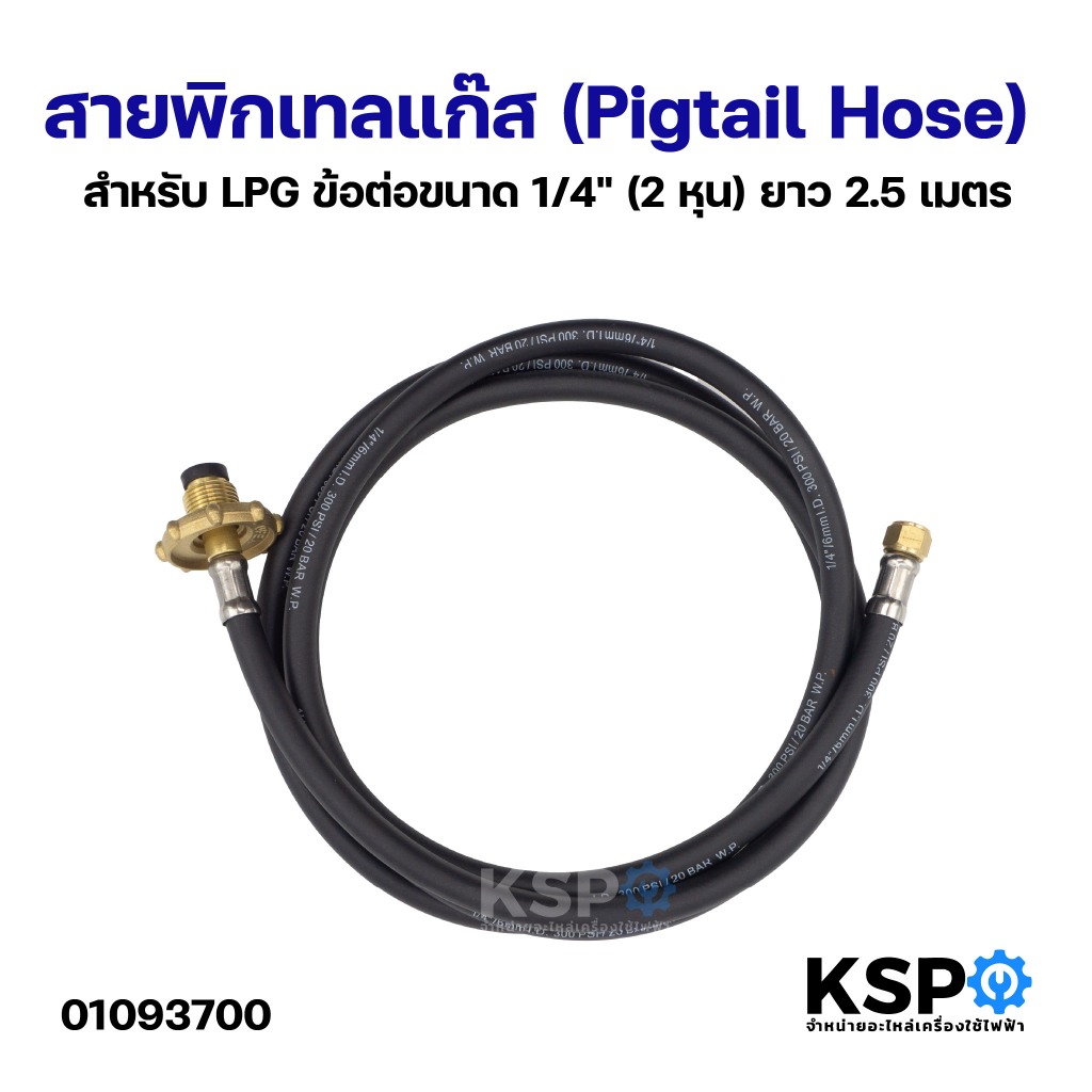 สายพิกเทลแก๊ส (Pigtail Hose) สำหรับ LPG ข้อต่อขนาด 1/4" (2 หุน) ยาว 2.5เมตร อะไหล่เตาแก๊ส