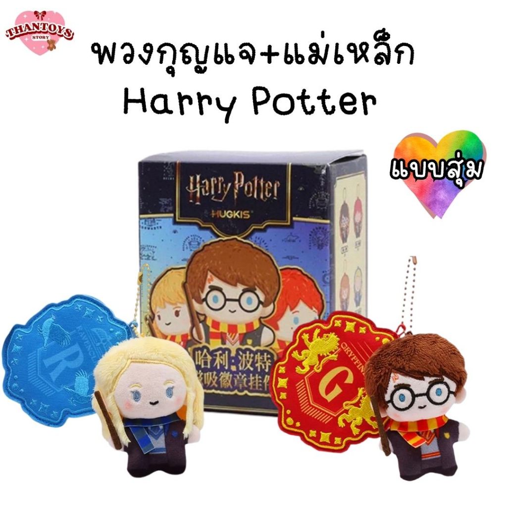(แบบสุ่ม/เลือกตัว/พร้อมส่ง ) พวงกุญแจแฮรี่+แม่เหล็ก Harry Potter Series