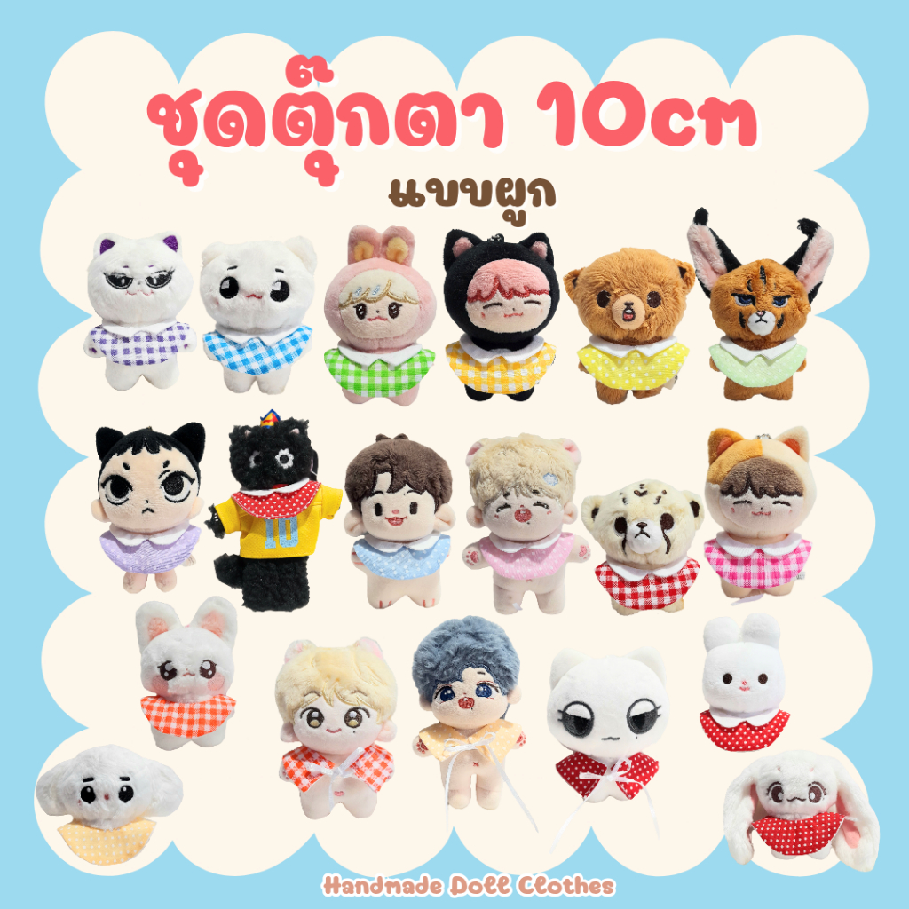 (จัดทำ 2-3วัน) ชุดตุ๊กตา 10cm แบบผูก เสื้อคลุมไหล่ รวมลายตาราง ลายจุด ลายดาว ชุดคริสต์มาส