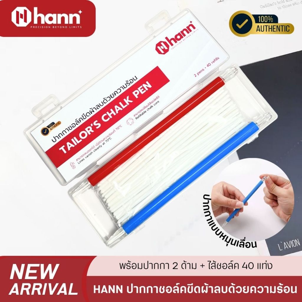 HANN ปากกาชอล์คขีดผ้าลบด้วยความร้อน รุ่นใหม่ พร้อมปอกปากกา 2 ด้าม ไส้ชอล์ค 40 แท่ง ไม่แตกหักง่าย