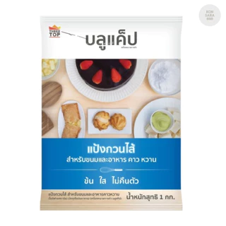 ((ขายยกลัง 10 ถุง))แป้งกวนไส้ ตรา BLUE CAP 1Kg. 900429