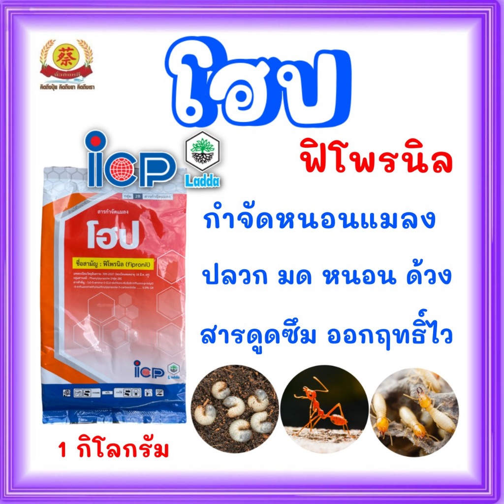โฮป ICP (ฟิโฟนิล) ฟูรดานเม็ด รองก้นหลุม หว่านป้องกันแมลง เพลี้ย ปลวก ขนาด 1 กิโลกรัม