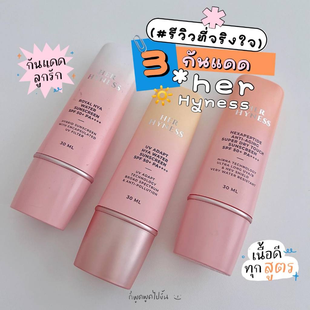 แบ่งขาย2รุ่น กันแดดไฮบริด สูตรคลีน Her hyness Royal Hya Water Sunscreen / Super Dry Touch