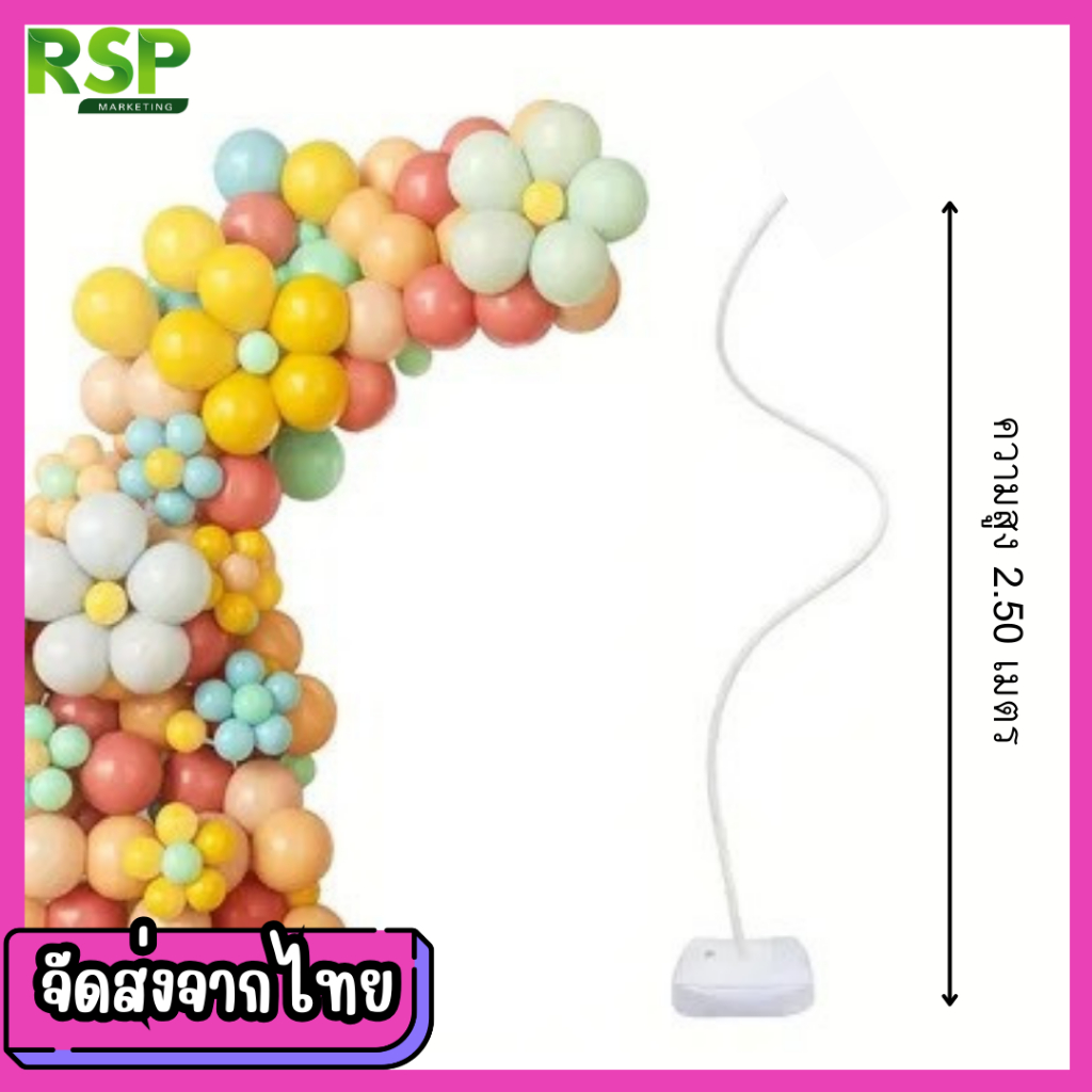 ชุดขาตั้งลูกโป่งแบบโค้ง ดัดงอได้ ตามต้องการ ขนาดยาว 2.5 เมตร ฐานเติมน้ำได้