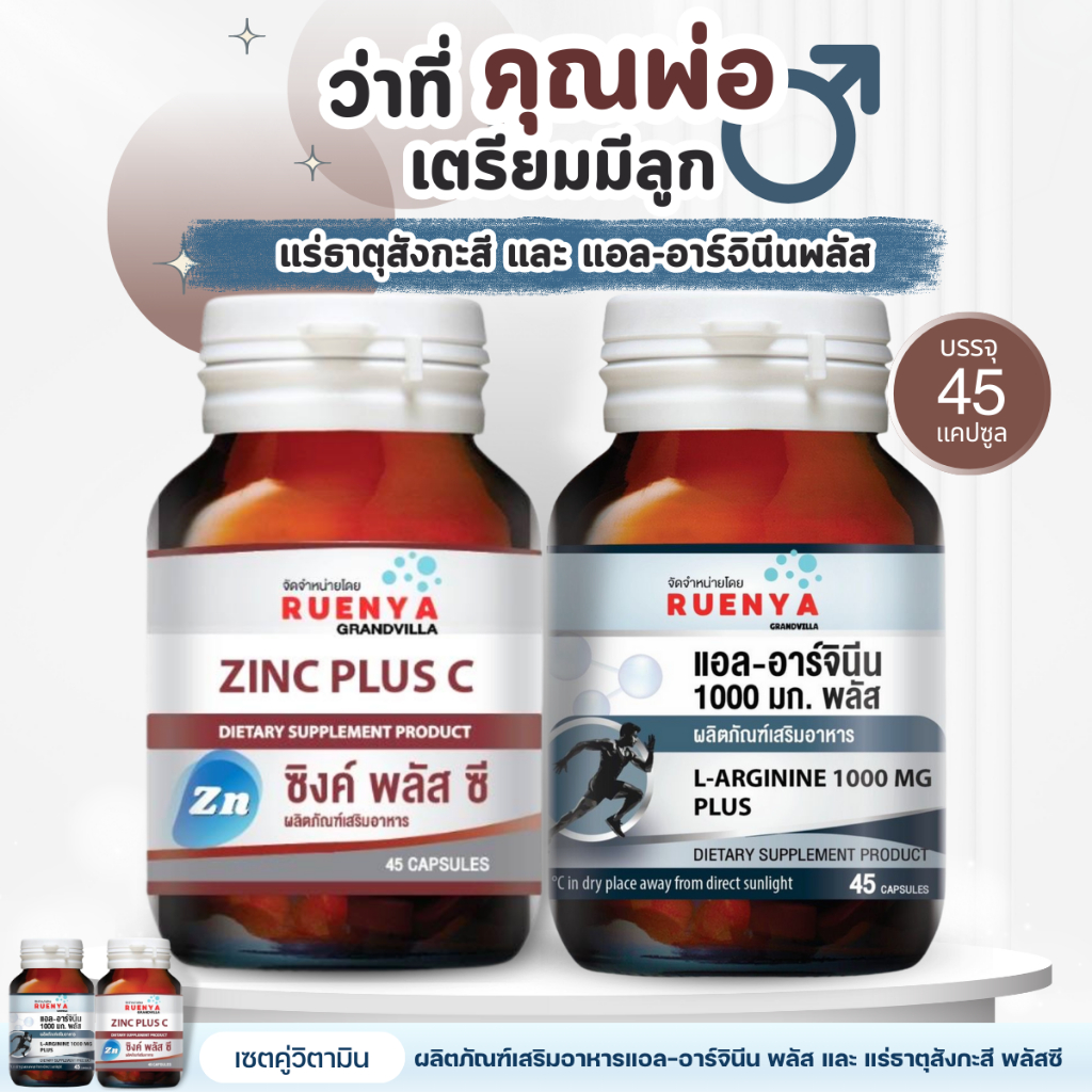 เซต วิตามิน บำรุง เตรียมมีลูก บำรุงสามี ซิงค์ ซีลีเนียม แอลอาร์จินีน zinc L-arginine มีบุตรยาก มีลูกยาก sperm อสุจิ