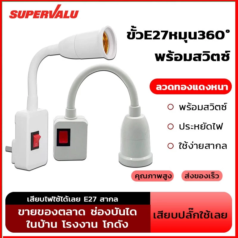 NEOBEE ขั้วหลอดไฟ E27 งอได้ พร้อมสวิตช์ มีปลั๊กเสียบ เพียงหมุนแล้วเปิด