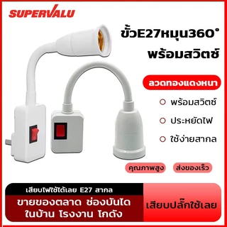 NEOBEE ขั้วหลอดไฟ E27 งอได้ พร้อมสวิตช์ มีปลั๊กเสียบ เพียงหมุนแล้วเปิด