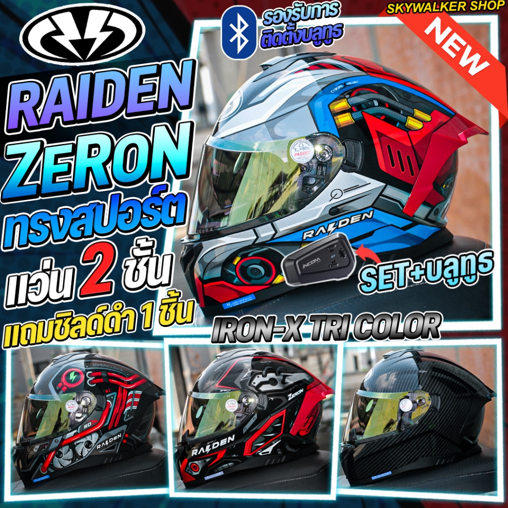 หมวกกันน็อค RAIDEN รุ่น ZERON แว่น 2 ชั้น รุ่นใหม่ล่าสุด2026 *แถมชิลด์ดำเพิ่ม1ชิ้น*