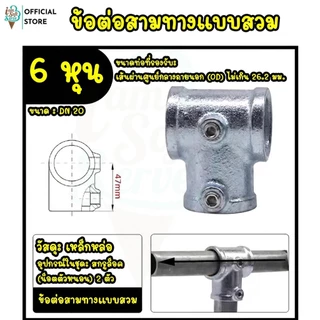 ข้อต่อเหล็กชั้นวางของ เหล็กชุบกัลวาไนซ์เเถมน็อตให้ ไม่ต้องต๊าปเกลียว ขนาด DN 20 / 6 หุน งานลอฟท์
