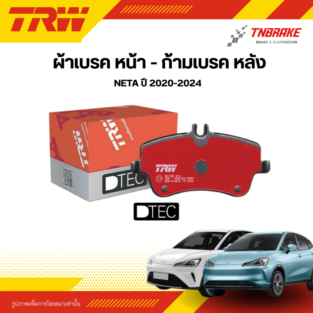 TRW ผ้าเบรค ผ้าดิสเบรก NETA ปี 2020-2024 เนต้า วี