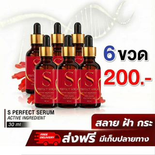 [ส่งฟรี] เอส เพอร์เฟค เซรั่ม - S Perfect Serum ส่งตรงจากโรงงาน