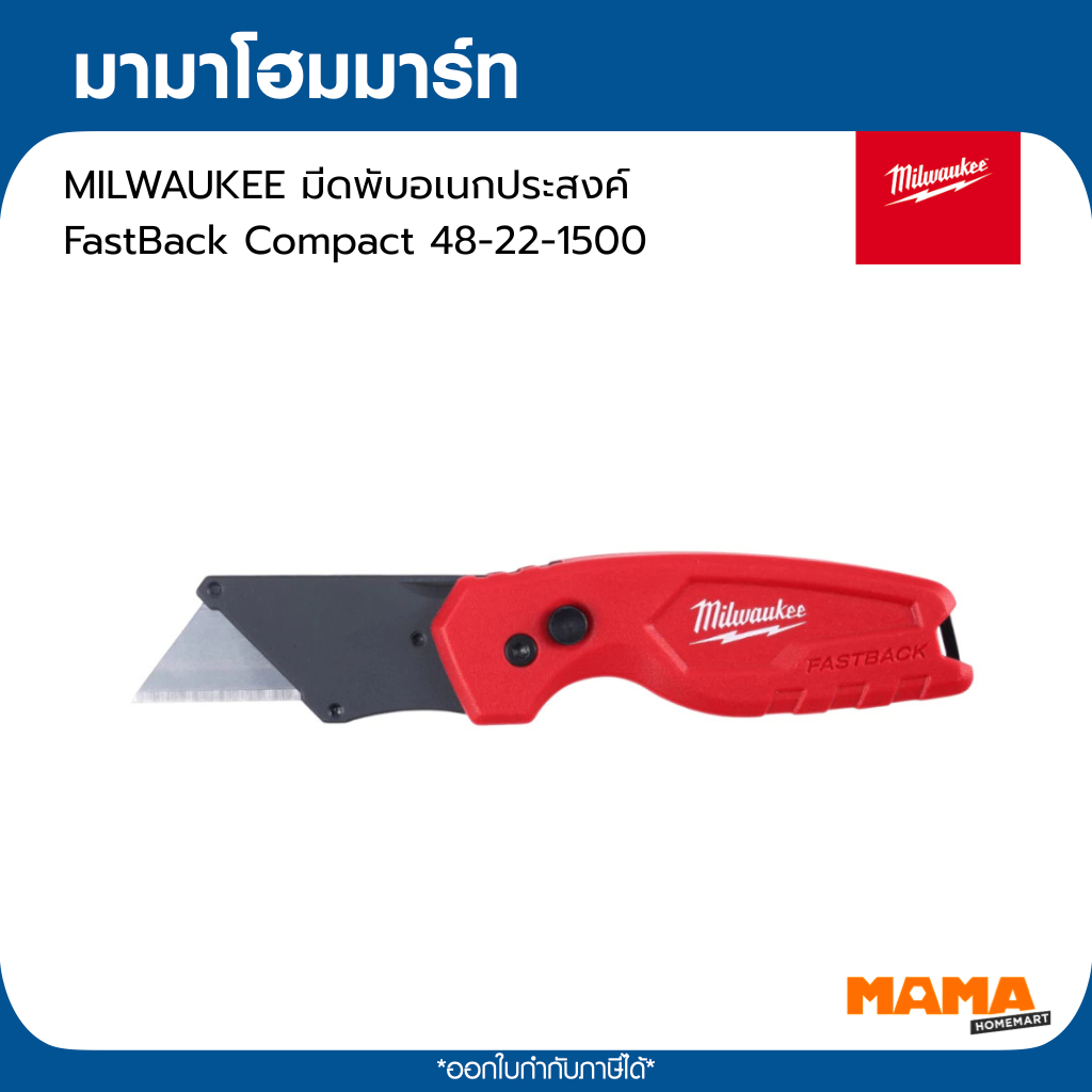 Milwaukee - มีดพับสำหรับงานช่าง  มีดพับอเนกประสงค์ 6-in-1 FASTBACK™ รุ่น 48-22-1505