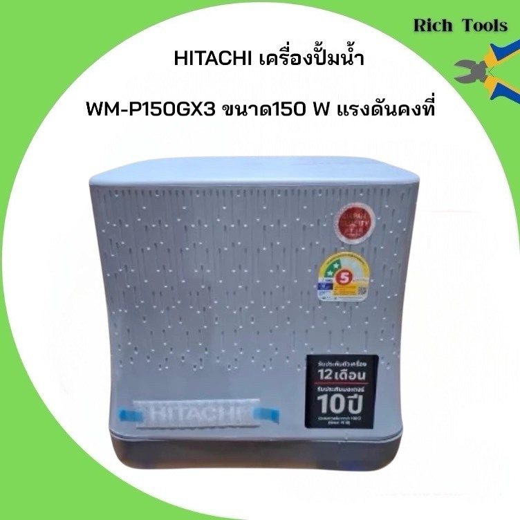 HITACHI ปั๊มน้ำอัตโนมัติแรงดันคงที่ ฮิตาชิ ขนาด 150 วัตต์ รุ่น WM - P150GX3