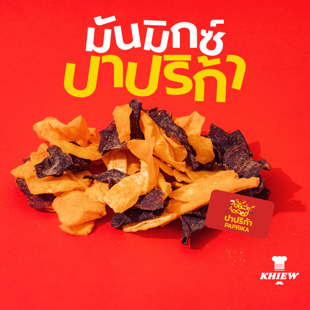 มันรวมทอดกรอบ รส ปาปริก้า เคี้ยวกรอบ อร่อยสะใจ เต็มคำทุกคำ! ตรา เคี้ยว