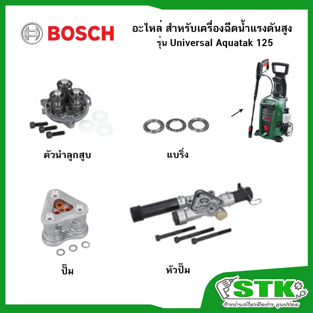 BOSCH อะไหล่ กล่องเฟือง,หัวปั๊ม,ปั๊ม,แบริ่ง,ตัวนำลูกสูบ สำหรับเครื่องฉีดน้ำแรงดันสูง EASY AQUATAK 100 บาร์ (EK1)