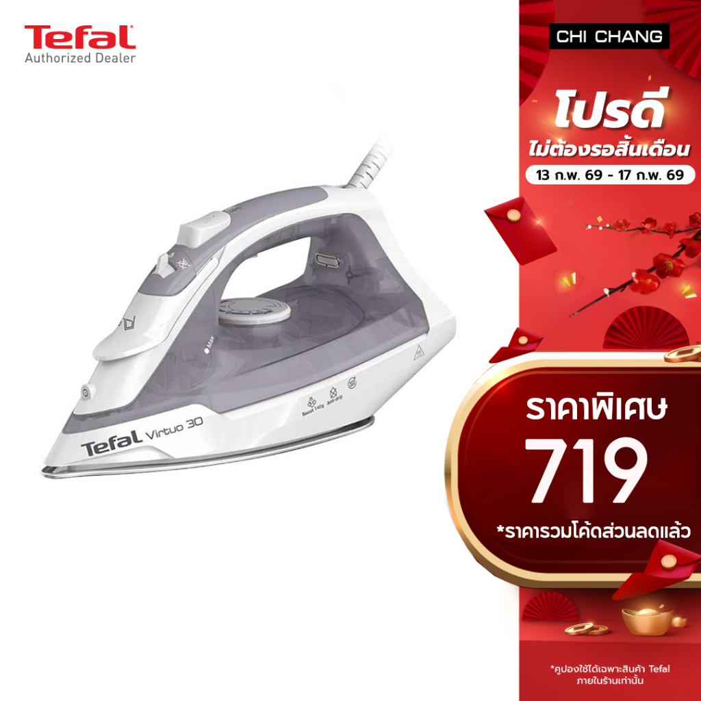 TEFAL เตารีดไอน้ำ Virtuo 30 2200 วัตต์ รุ่น FV2C63T0 รับประกันศูนย์ 2 ปี