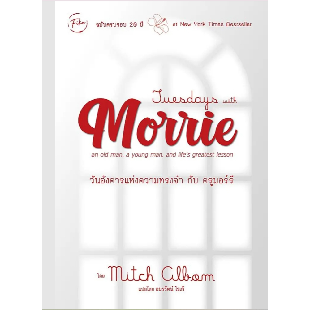 (SE-ED พระราม 2)หนังสือ Tuesdays with Morrie : วันอังคารแห่งความทรงจำกับครูมอร์รี