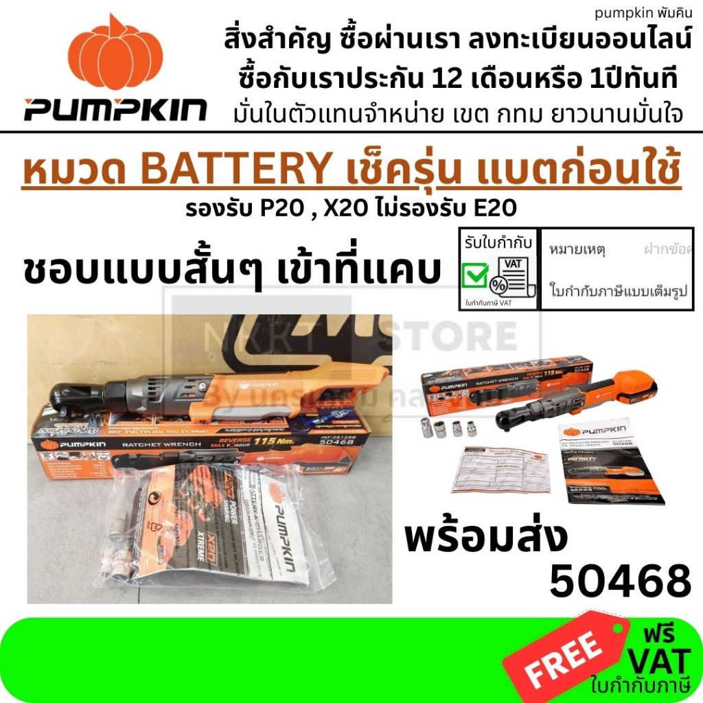 มีตัวเลือก คอสั้น PUMPKIN INF 20V ประแจบล็อกไฟฟ้าด้ามฟรีไร้สาย 3/8″-1/2″ ไร้แปรงถ่าน INF-3812RB/5046