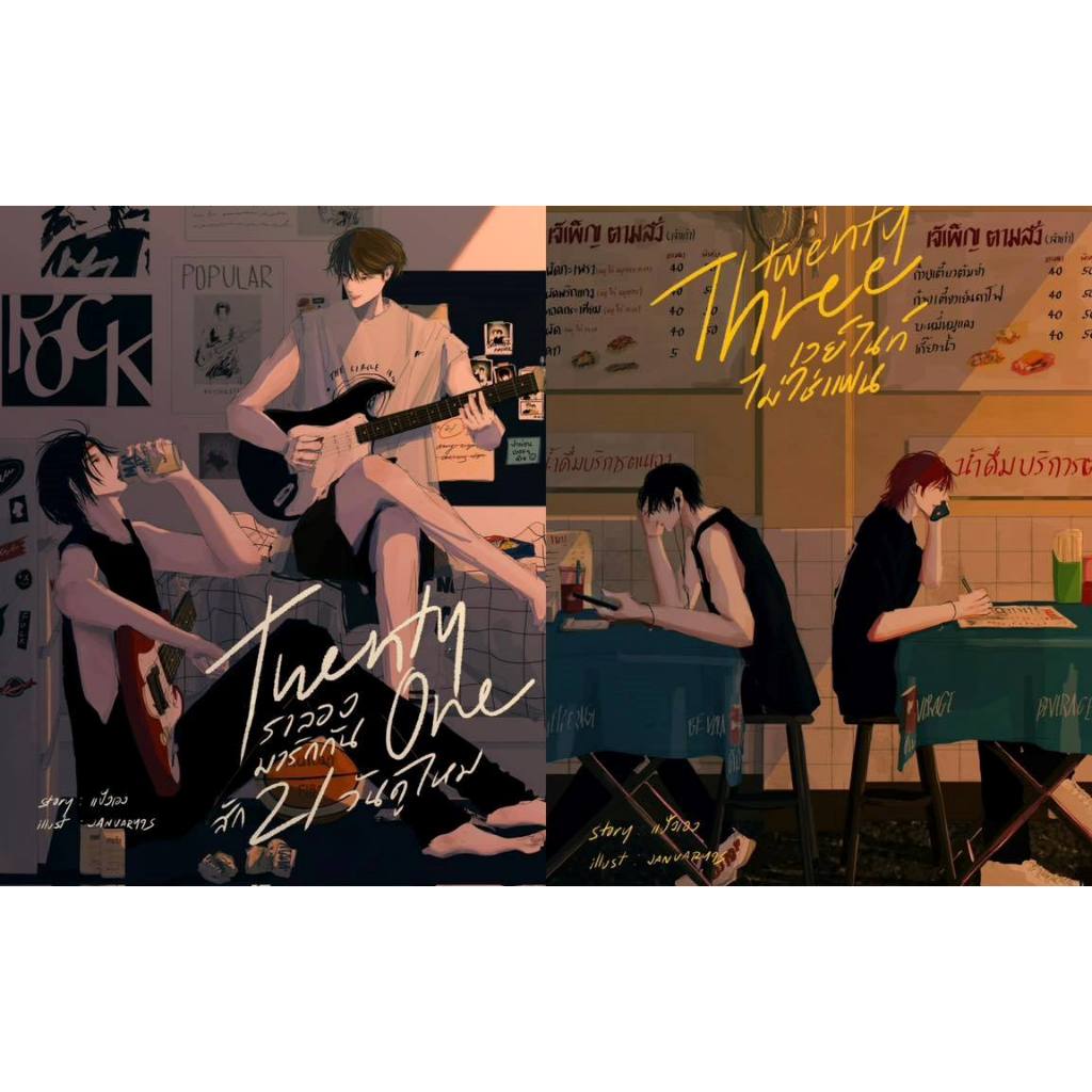 หนังสือ ชุด Twenty one เราลองมารักกันสัก 21 วันดูไหม