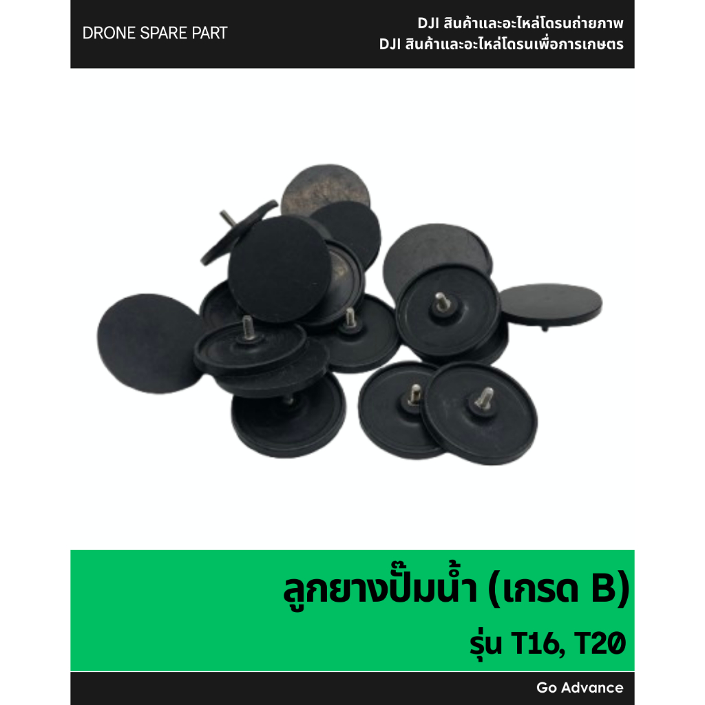 ลูกยางปั๊มน้ำ (เกรด B/เทียบ) T16, T20