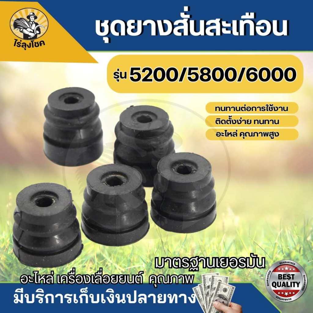 ครบชุด 5 ชิ้น สั้น 3 ยาว 2 ชิ้น ลูกยาง แท่นเครื่อง 5200 - 5800 เลื่อยยนต์ ยางใต้ถัง ยางรอง ยางกันสะเทือน ยางแท่นเครื่อง