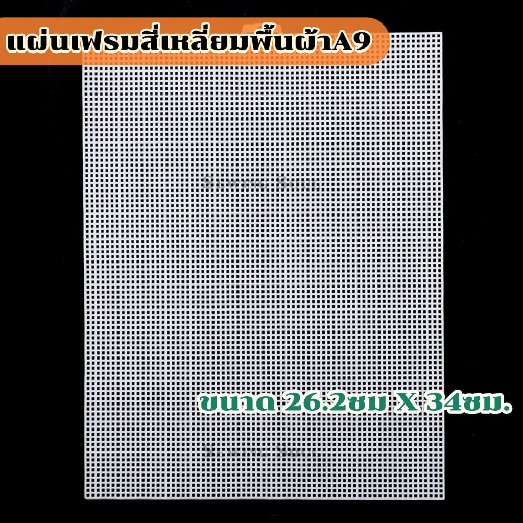 แผ่นเฟรมสี่เหลี่ยมพื้นผ้าA9 แพ็ค 1 ชิ้น ขนาด 26.2ซม X 34ซม.