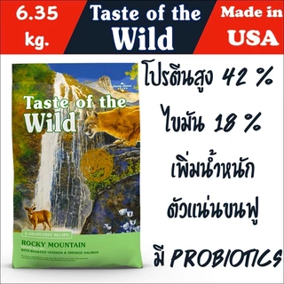 อาหารแมว Taste of the wild เกรด Holistic ขนาด 6.35 kg.