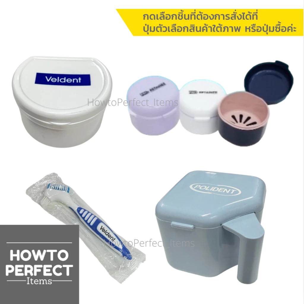 สินค้าใช้เสริมสำหรับ ฟันปลอม รีเทนเนอร์ ( กล่องแช่ฟันปลอม กล่องแช่รีเทนเนอร์ แปรงฟันปลอม ) polident veldent