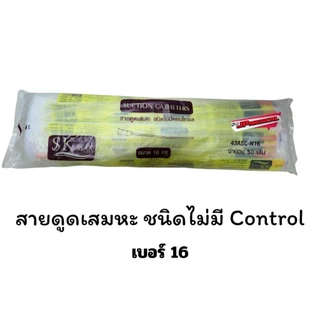 📌ส่งด่วน📌สายดูดเสมหะซีเคียว SEKURE สายsuction ชนิดไม่มี control (1ห่อ 50 เส้น)